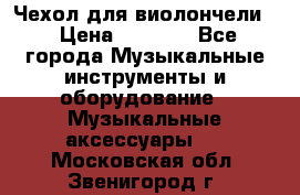 Чехол для виолончели  › Цена ­ 1 500 - Все города Музыкальные инструменты и оборудование » Музыкальные аксессуары   . Московская обл.,Звенигород г.